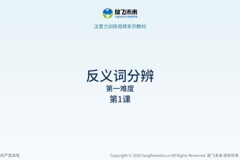反义词分辨001