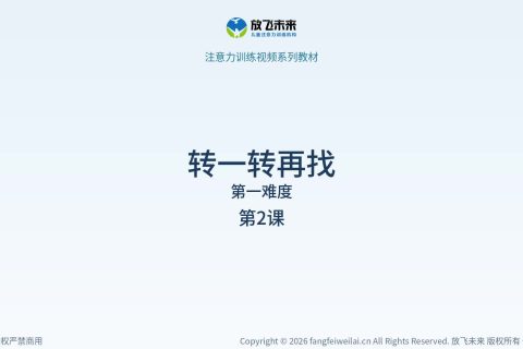 转一转再找002