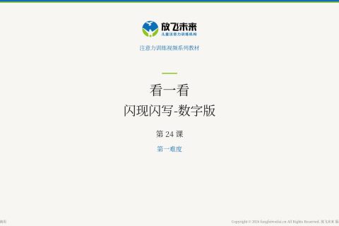闪现闪写-数字版024
