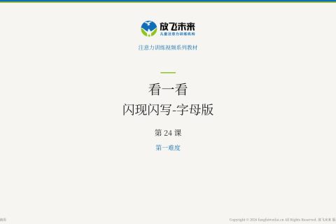 闪现闪写-字母版024