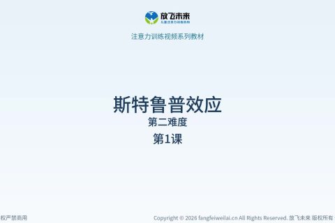 斯特鲁普效应026
