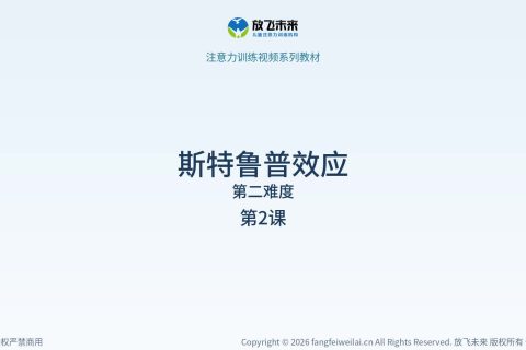 斯特鲁普效应027