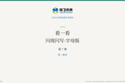 闪现闪写-字母版032