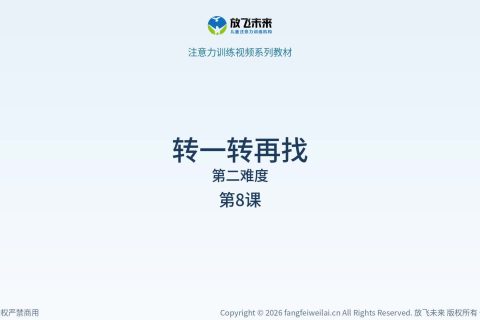 转一转再找033
