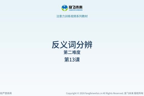 反义词分辨038