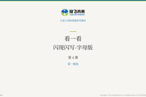 闪现闪写-字母版004
