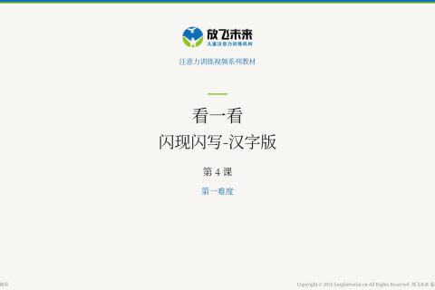 闪现闪写-汉字版004