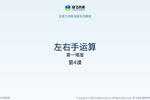 左右手运算004