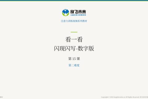 闪现闪写-数字版040
