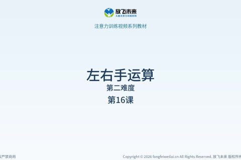左右手运算041