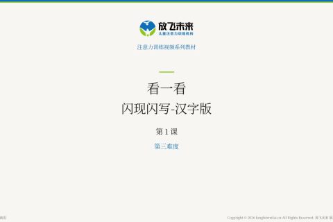 闪现闪写-汉字版051