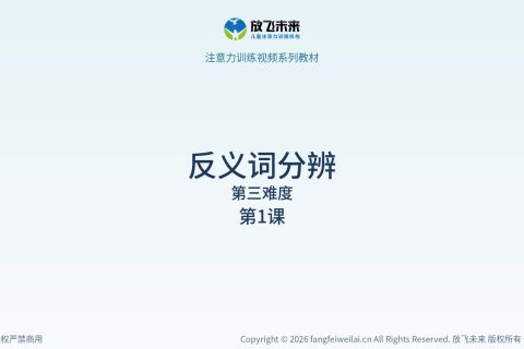 反义词分辨051