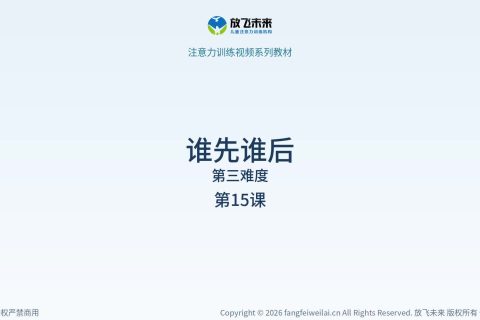 谁先谁后065