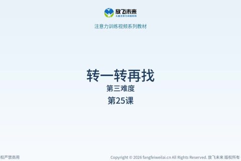 转一转再找075