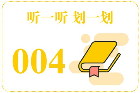 听一听划一划004