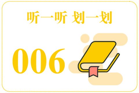 听一听划一划006