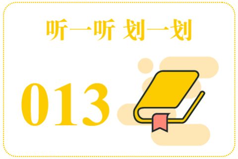 听一听划一划013