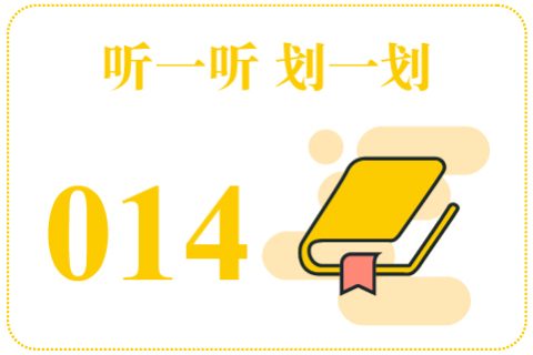 听一听划一划014