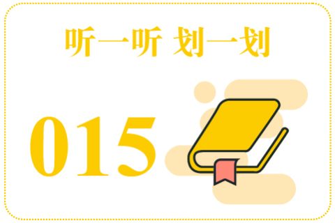 听一听划一划015