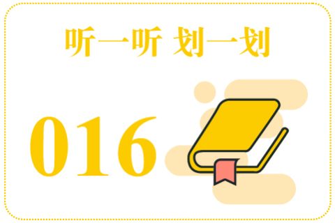 听一听划一划016