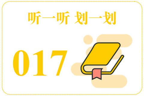 听一听划一划017