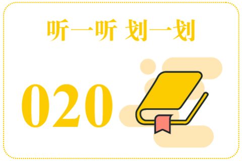 听一听划一划020
