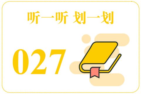 听一听划一划027