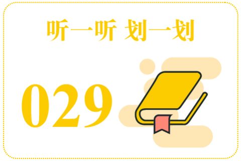 听一听划一划029
