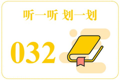 听一听划一划032