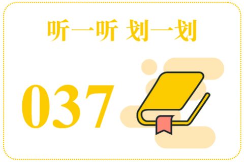 听一听划一划037