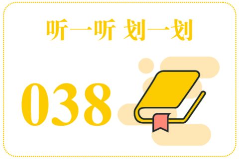 听一听划一划038