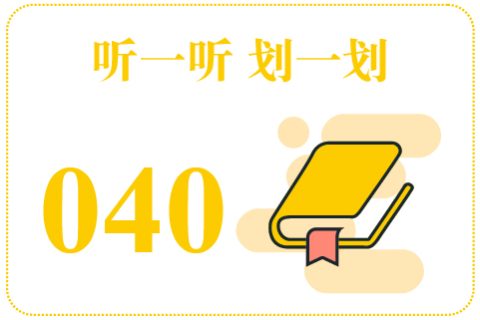 听一听划一划040