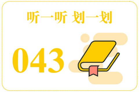 听一听划一划043