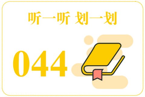 听一听划一划044