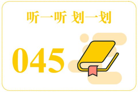 听一听划一划045