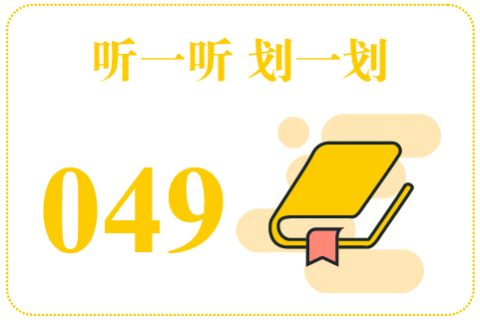 听一听划一划049