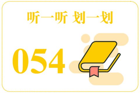 听一听划一划054