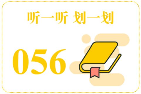 听一听划一划056