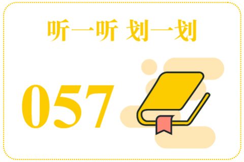 听一听划一划057
