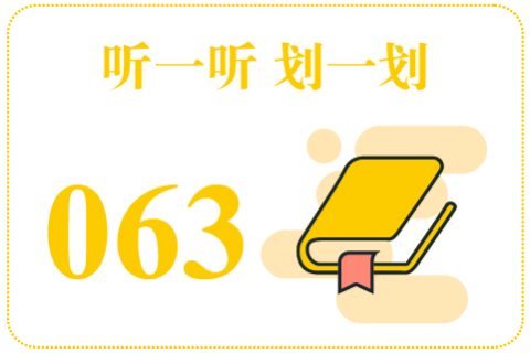 听一听划一划063