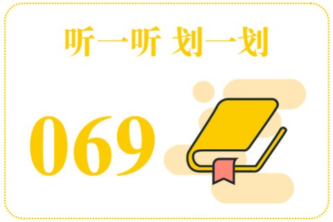 听一听划一划069