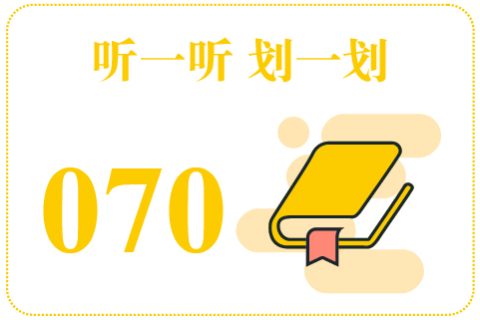 听一听划一划070