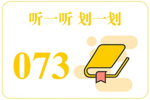 听一听划一划073