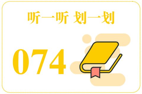 听一听划一划074