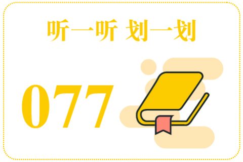听一听划一划077