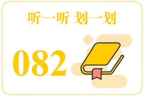 听一听划一划082