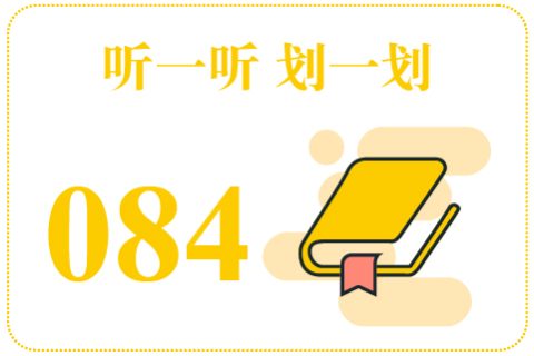 听一听划一划084