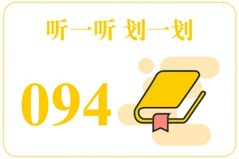 听一听划一划094