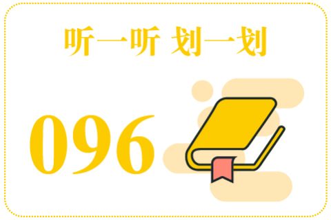 听一听划一划096