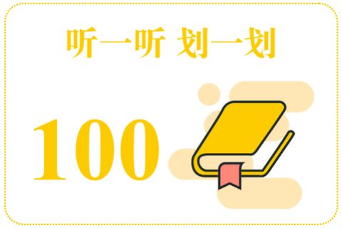 听一听划一划100